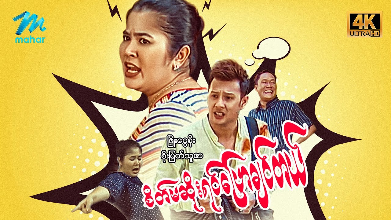 #မြန်မာဇာတ်ကား စ/ဆုံး စိတ်မဆိုးရင်ပြောချင်တယ် ဖြိုးငွေစိုး စိုးမြတ်သူဇာ #4k Quality #myanmarmovies