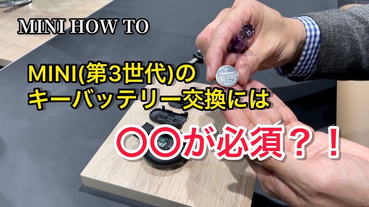 小人キー 陽 組み立て済み バッテリー内蔵済み How to replace the key battery (third generation) [MINI Shonan