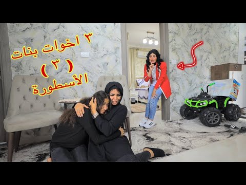 أمنية القوة بين اخوتها الكبار ٣  شوف حصل ايه