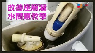 [ 鹹魚師傅家居維修 ] 改善座廁漏水問題教學