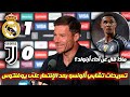 تصريحات تشابي ألونسو بعد إقصاء يوفنتوس والتأهل إلى ربع النهائي