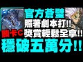 神魔之塔｜海選關卡C『照著打穩破五萬分！』官方蒼璧隊示範！獎賞輕鬆全拿！2020第一季海選關卡(重賽)C｜小許