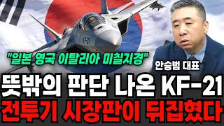질투심에 이미 눈 멀었다 "KF-21 1000대 수출" 일본 프랑스 배아파 미칠 지경 (안승범 대표 / 2부)