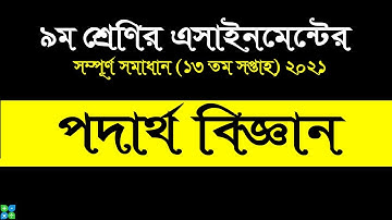 Class 9 Physics Assignment 2021 || ৯ম শ্রেণি পদার্থ বিজ্ঞান || Class 9 assignment 13th week