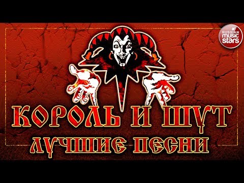 КОРОЛЬ И ШУТ ✮ ЛУЧШИЕ ПЕСНИ ✮ ТОП 50