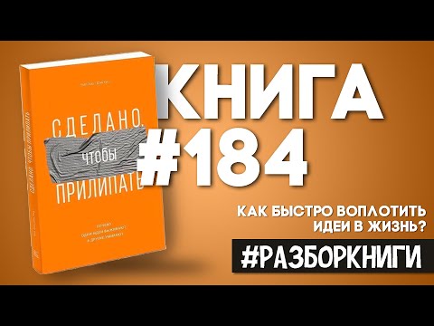 7 выводов из книги «Сделано, чтобы прилипать. Почему одни идеи выживают, а другие умирают».