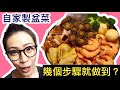 盆菜 自家製盆菜 港女簡易食譜 Ep14