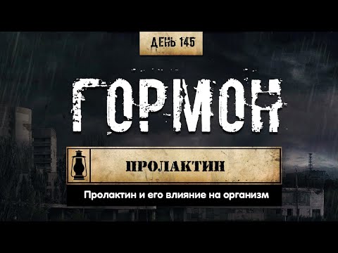 145. Пролактин и его роль | Гормоны (Химический бункер)