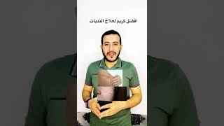 أفضل كريم لعلاج الندبات القديمة والحديثة