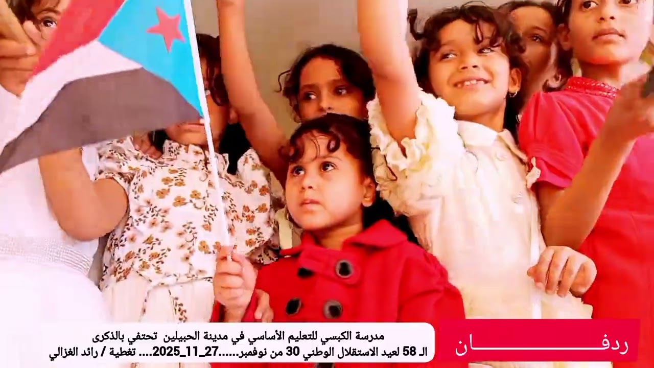 مدرسة الكبسي بردفان تحتفل بالذكرى الـ58 للاستقلال الوطني بفعالية كرنفالية ومعرض علمي