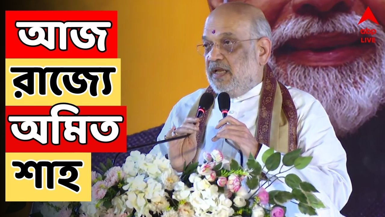 BJP Parivartan Yatra LIVE | বিজেপির পরিবর্তন যাত্রায় অংশ নিতে আজ রাজ্য়ে Amit Shah I Bengal BJP