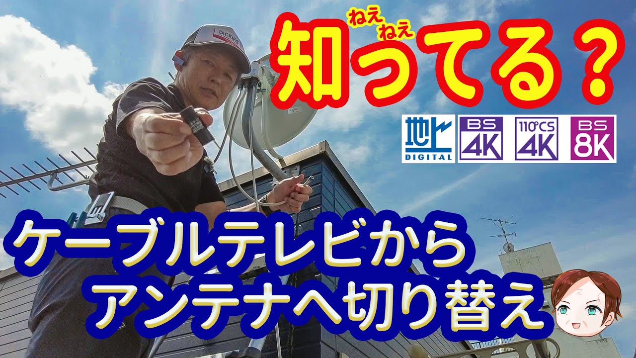 「もうCATVは不要？地デジ＋4K8K対応アンテナで快適テレビ生活に切り替え！」