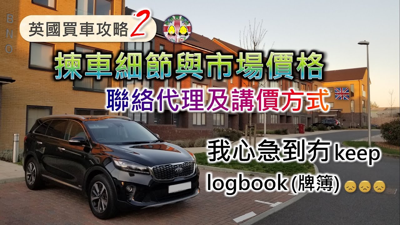 [學雞闖英倫] 英國買車攻略2｜揀車細節與市場價格｜聯絡代理與講價方式｜如何核實車輛資料？善用網上車價統計資料｜專為你拍的汽車介紹影片｜太心急就易出問題！BNO Visa 5+1平權LOTR｜移民英國