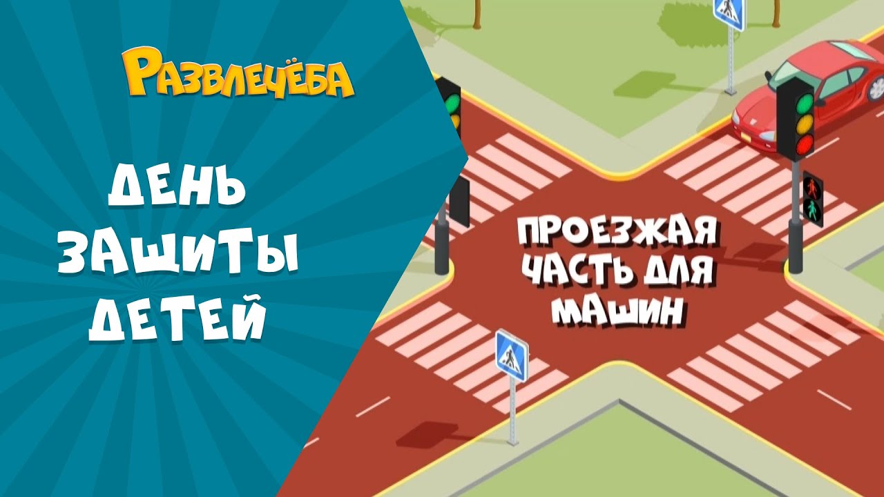 Развлечёба. Международный день защиты детей