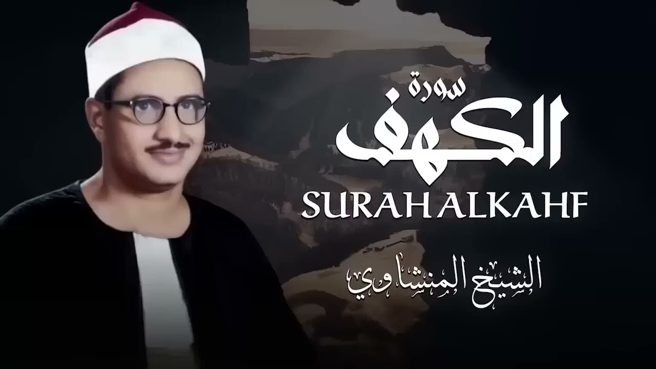 سورة الكهف يوم الجمعة بصوت الشيخ المنشاوي تلاوة تبعث في قلبك السكينة والبركة