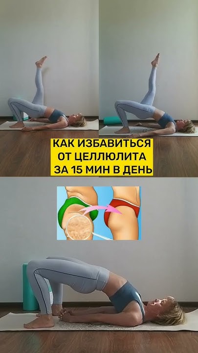 Как избавиться от целлюлита за 15 мин в день? - YouTube