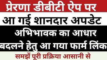 Prerna DBT App par aadhar kaise change kare | Prerna DBT App
