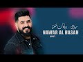 نوار الحسن موال دبكات نشلة 2023 