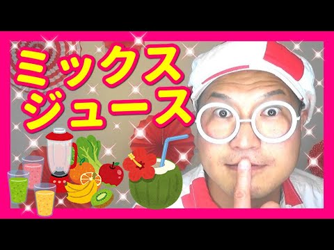 手遊び ミックスジュース バクさん りんごのほっぺ ぶどうのおめめ いちごのおはな おくちはちぇりー Youtube