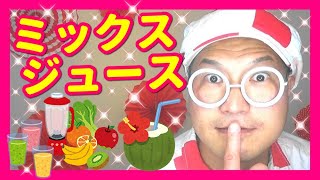 手遊び ミックスジュース バクさん りんごのほっぺ ぶどうのおめめ いちごのおはな おくちはちぇりー Youtube