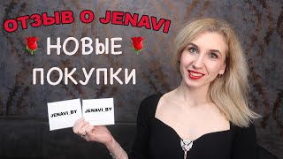 💎ЮВЕЛИРНАЯ БИЖУТЕРИЯ JENAVI💎ОТЗЫВ О КАЧЕСТВЕ💎НОВЫЕ ПОКУПКИ В ЖЕНАВИ🎁