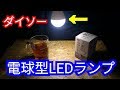 【ダイソー】USB給電LED電球型ライトが雰囲気が良い