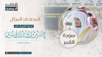 المصحف المرتل من الحرم المكي للشيخ ياسر الدوسري | سورة القمر Surah Qamar