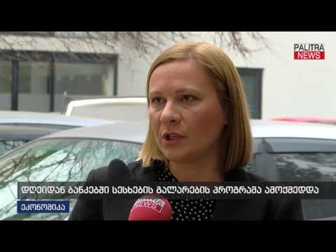 დღეიდან ბანკებში სესხების გალარების პროგრამა ამოქმედდა