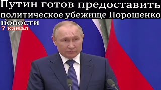 Путин готов предоставить политическое убежище Порошенко.