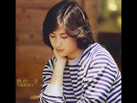 秋の一日　下成佐登子　ギター弾き語り　cover