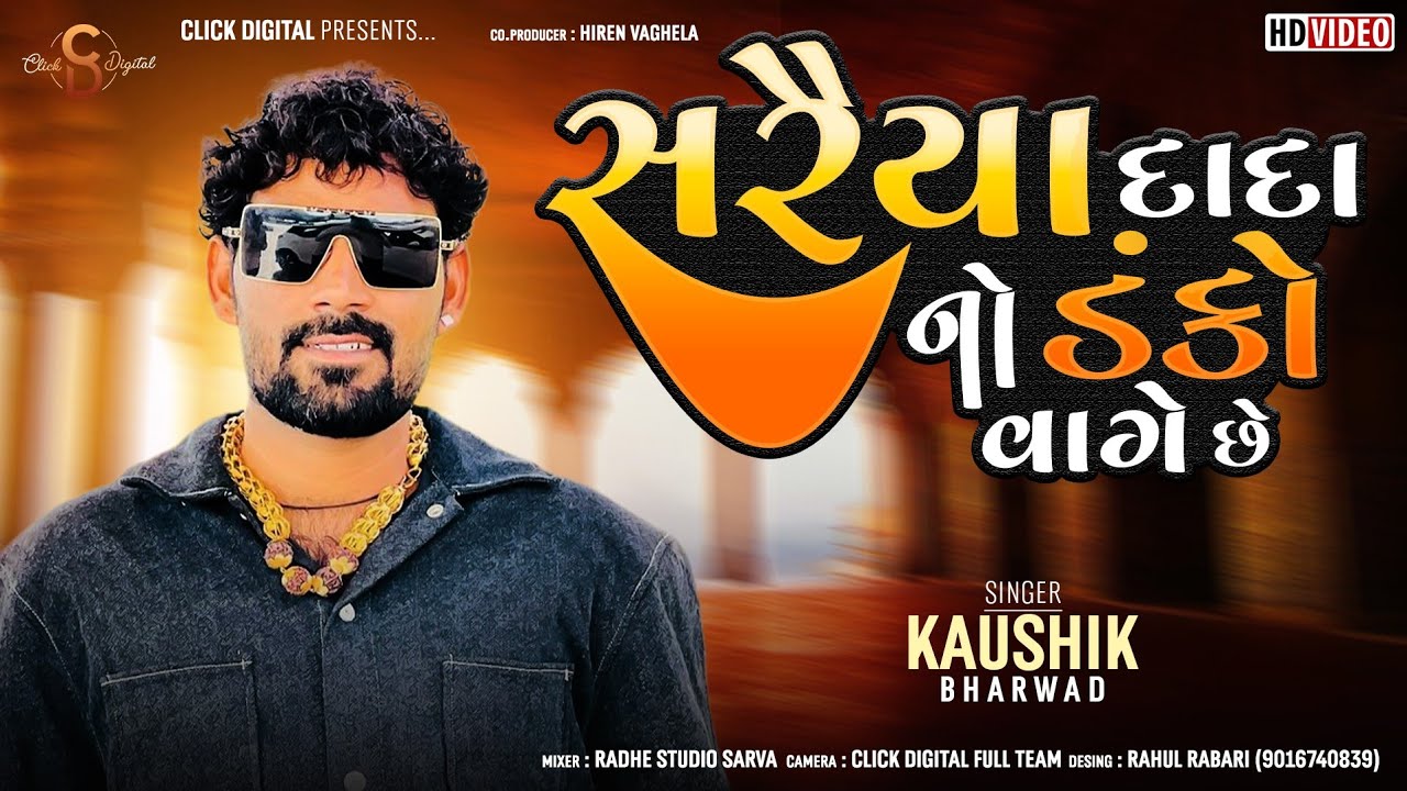 Saraiya Dada No Danko Vage che | સરૈયા દાદા નો ડંકો વાગે છે | Kaushik Bharwad |Click Digital