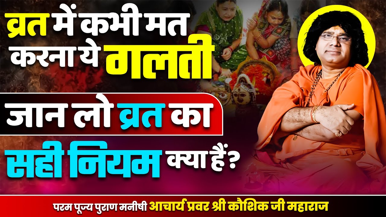 व्रत में कभी मत करना ये गलती, जान लो व्रत का सही नियम क्या हैं ? || Acharya Shri Kaushik Ji Maharaj