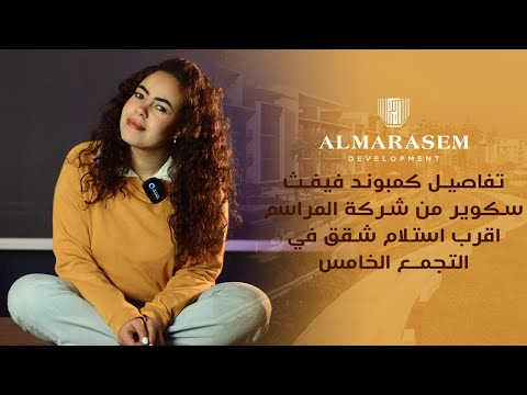 تفاصيل كمبوند فيفث سكوير من شركة المراسم اقرب استلام شقق في التجمع الخامس