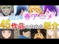2023年春アニメを紹介！！【1月版】