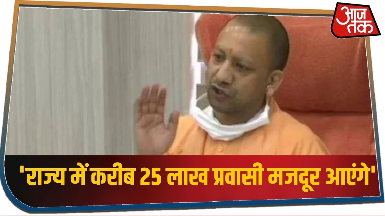 UP CM Yogi Adityanath ने कहा- अभी 25 लाख प्रवासी मजदूर और आएंगे, MSME सेक्टर में अपार संभावनाएं