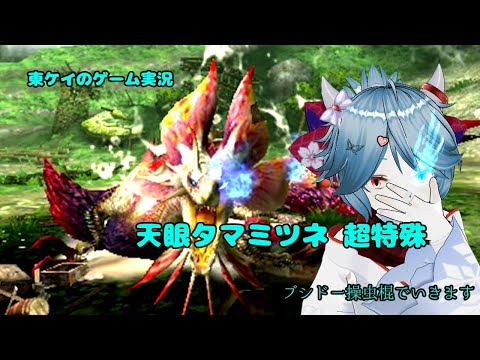 MHXX天眼タマミツネ超特殊 操虫棍ブシドー【東ケイのゲーム実況】