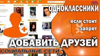 👬 Одноклассники |Как добавить друзей если стоит запрет /Временно эта функция не доступна 👬 Одноклассники |Как добавить друзей если стоит запрет /Временно эта функция не доступна
