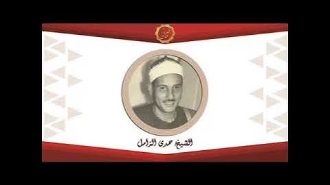 الشيخ حمدى الزامل سورة الانبياء مع التقدمه