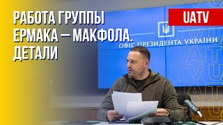 Антироссийские санкции: усилия группы Ермака – Макфола. Марафон FreeДОМ