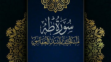 سورة طه #مكررة - القارئ: مشاري العفاسي #المصحف_المرتل #حفص_عن_عاصم