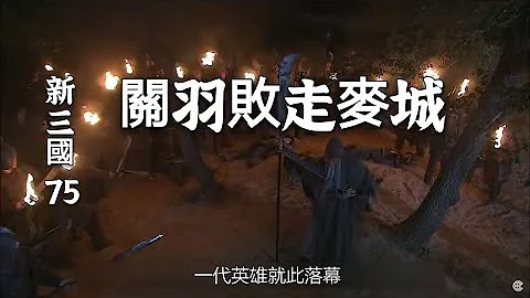 新三国75：关羽败走麦城，关平周仓战死 - 天天要闻