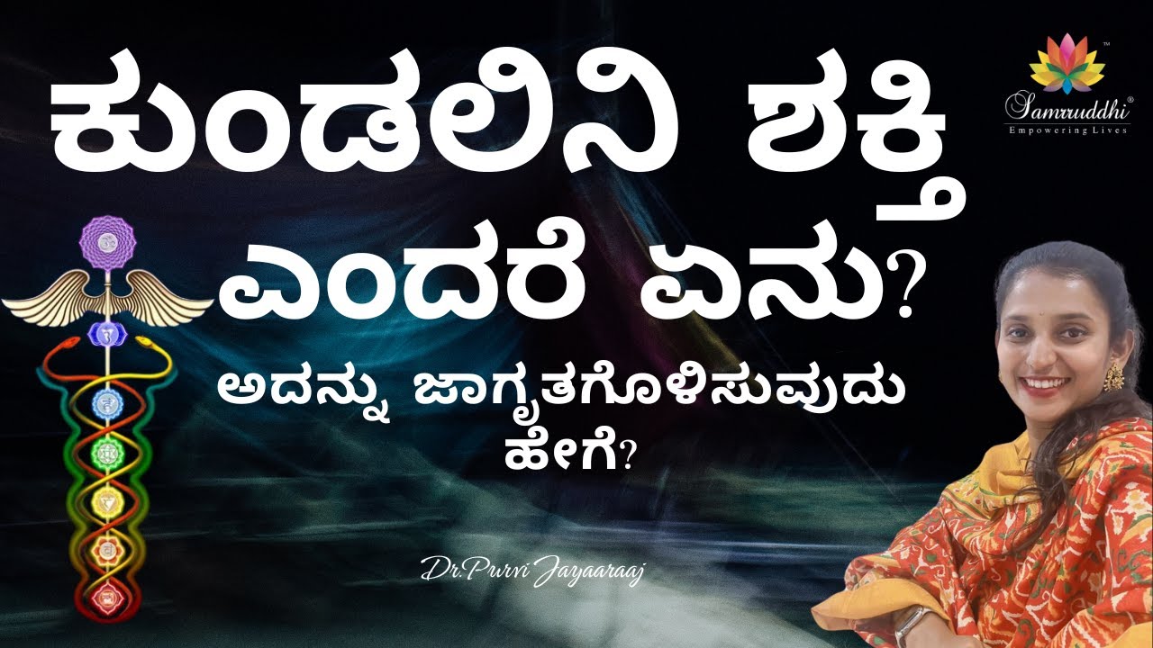 ಕುಂಡಲಿನಿ ಶಕ್ತಿ ಬಗ್ಗೆ ವಿಸ್ತಾರವಾಗಿ ತಿಳಿಯಬೇಕೆ? What is Kundalini Energy ?