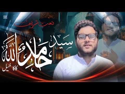 Kaliwal Da Peghamber Wooma Pashto New Naat 2025 S HAMidullah Kakakhail