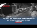 Три мигранта избили студента одного из севастопольских вузов