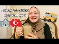 تجربتي مع المدارس في تركيا اتصدمت من طلبها