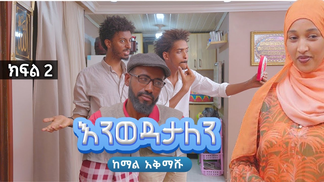 እንወዳታለን ክፍል 2 አስቂኝ የቤተሰብ ድራማ Enewedatalen Episode 2 | Ethiopian amharic film | አማርኛ ፊልም