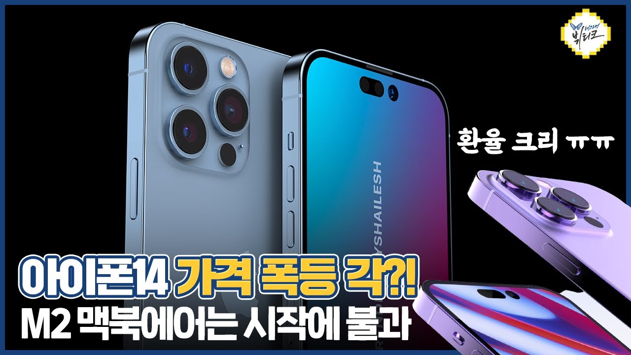아이폰14 프로 가격 인상되는 이유! 2TB 용량 국내 출고가 예상해봅니다 (ft. M2 맥북에어)