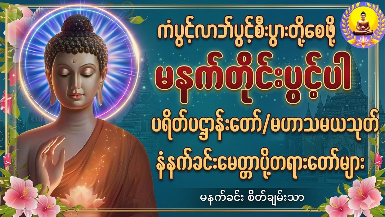🌹မနက်ခင်းတိုင်းဖွင့်ပါ🌸 ပရိတ်ပဌာန်းတော်/မဟာသမယသုတ်နံနက်ခင်းမတ္တာပို့တရား တော်များ🙏🙏🙏