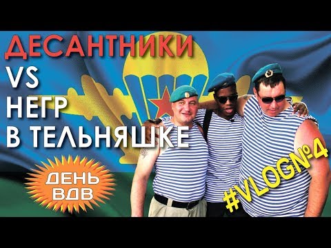 Негр и десантники. День ВДВ. Заставили снять тельняшку?