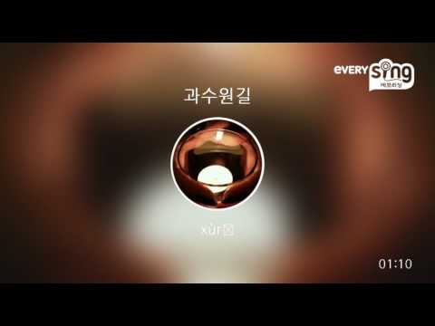 [everysing] 과수원길